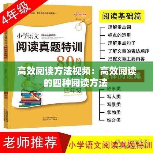 高效阅读方法视频：高效阅读的四种阅读方法 