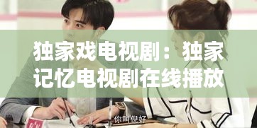 独家戏电视剧：独家记忆电视剧在线播放 