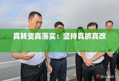 真转变真落实：坚持真抓真改 