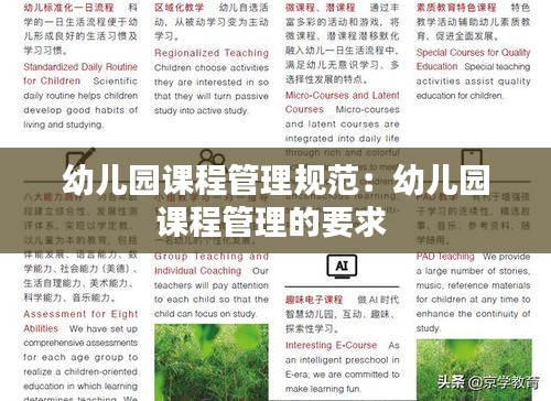 幼儿园课程管理规范：幼儿园课程管理的要求 