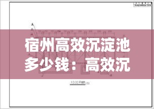 宿州高效沉淀池多少钱：高效沉淀池设计及工程实例 