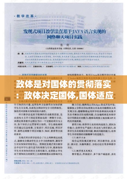 政体是对国体的贯彻落实：政体决定国体,国体适应政体这句话对吗 