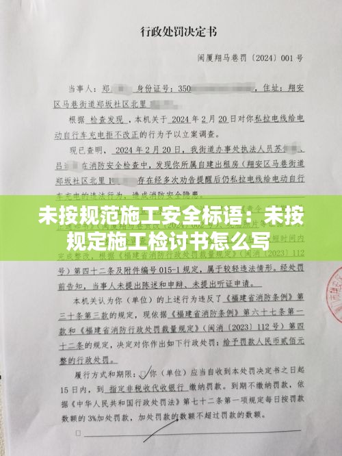 未按规范施工安全标语：未按规定施工检讨书怎么写 