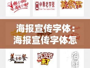海报宣传字体：海报宣传字体怎么写 