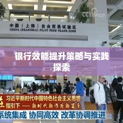 银行效能提升策略与实践探索