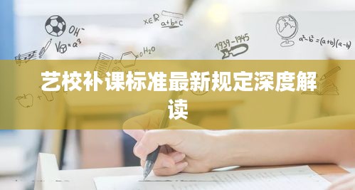 艺校补课标准最新规定深度解读