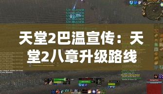 天堂2巴温宣传：天堂2八章升级路线 