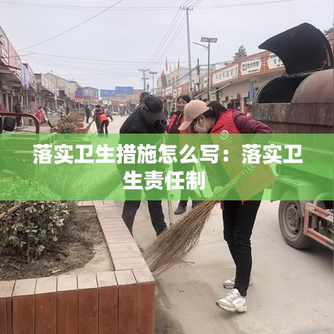 落实卫生措施怎么写：落实卫生责任制 