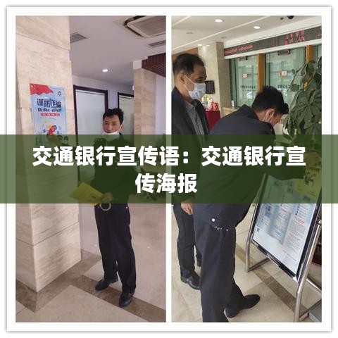 交通银行宣传语：交通银行宣传海报 