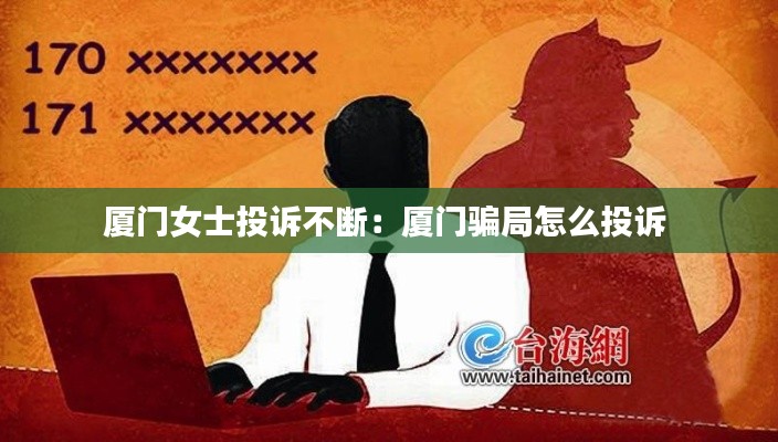 厦门女士投诉不断：厦门骗局怎么投诉 