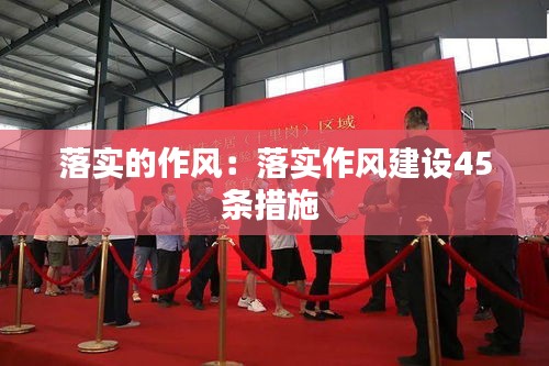 落实的作风：落实作风建设45条措施 