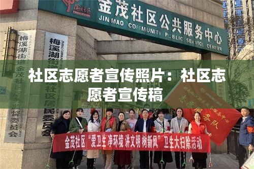 社区志愿者宣传照片：社区志愿者宣传稿 