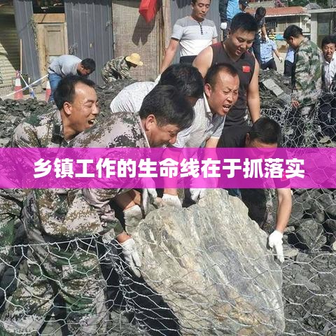 乡镇工作的生命线在于抓落实