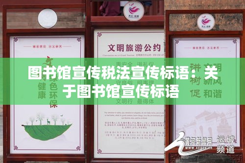 图书馆宣传税法宣传标语：关于图书馆宣传标语 