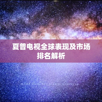 夏普电视全球表现及市场排名解析