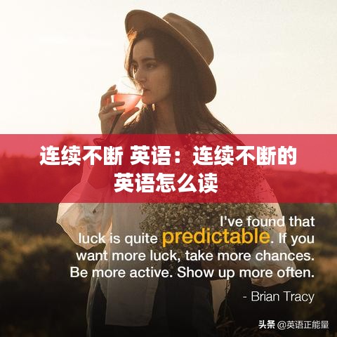 连续不断 英语：连续不断的英语怎么读 