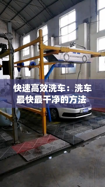 快速高效洗车：洗车最快最干净的方法 