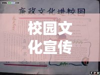 校园文化宣传板报：校园文化主题手抄报 