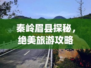 秦岭眉县探秘，绝美旅游攻略，带你畅游自然秘境！