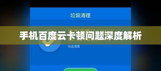 手机百度云卡顿问题深度解析