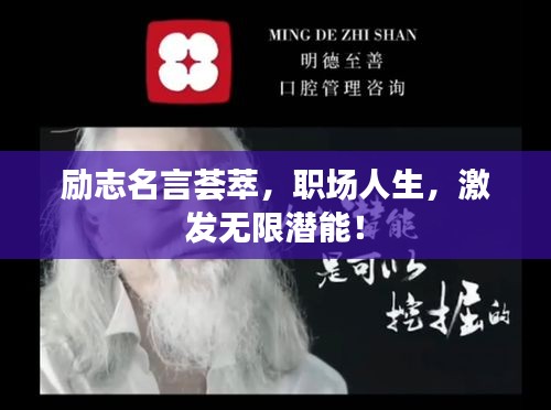 励志名言荟萃，职场人生，激发无限潜能！