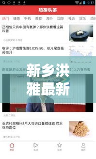 新乡洪雅最新新闻头条揭秘