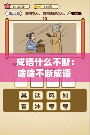 成语什么不断：啥啥不断成语 