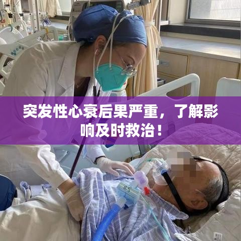 突发性心衰后果严重，了解影响及时救治！