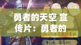 勇者的天空 宣传片：勇者的歌 