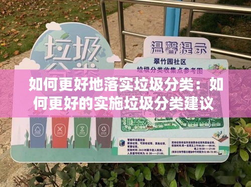 如何更好地落实垃圾分类：如何更好的实施垃圾分类建议 