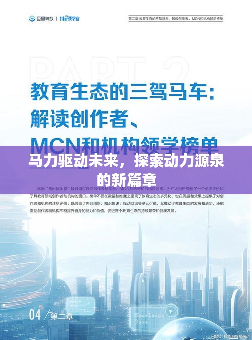 马力驱动未来，探索动力源泉的新篇章