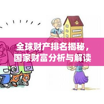 全球财产排名揭秘，国家财富分析与解读