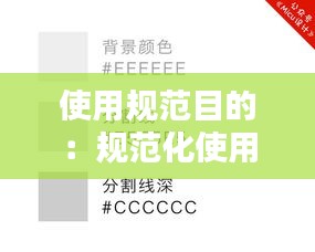 使用规范目的：规范化使用 