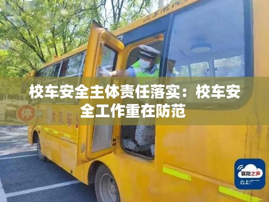 校车安全主体责任落实：校车安全工作重在防范 