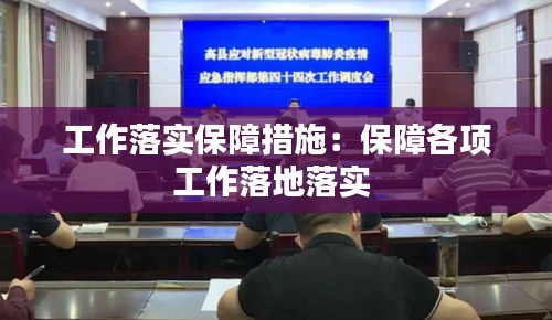 工作落实保障措施：保障各项工作落地落实 