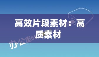高效片段素材：高质素材 