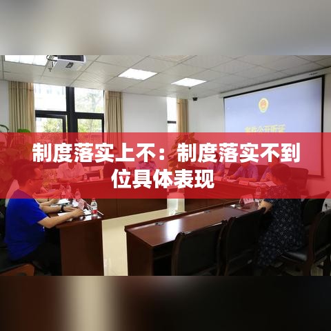 制度落实上不：制度落实不到位具体表现 