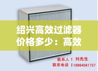 绍兴高效过滤器价格多少：高效过滤器厂家的排名 