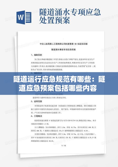 隧道运行应急规范有哪些：隧道应急预案包括哪些内容 