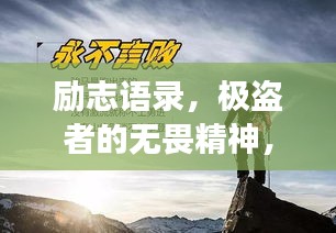 励志语录，极盗者的无畏精神，勇闯天涯的励志之旅