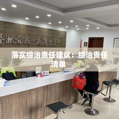落实综治责任建议：综治责任清单 