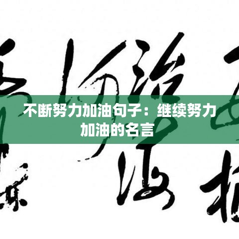 不断努力加油句子：继续努力加油的名言 