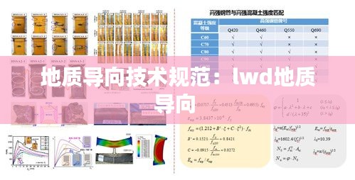 地质导向技术规范：lwd地质导向 