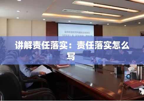 讲解责任落实：责任落实怎么写 