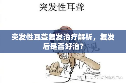 突发性耳聋复发治疗解析，复发后是否好治？