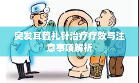 突发耳聋扎针治疗疗效与注意事项解析