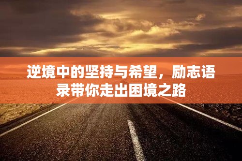 逆境中的坚持与希望，励志语录带你走出困境之路