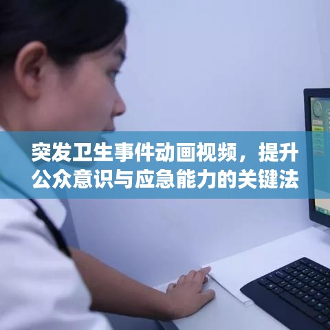 突发卫生事件动画视频，提升公众意识与应急能力的关键法宝