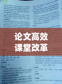 论文高效课堂改革：高效课堂的论文题目有哪些 