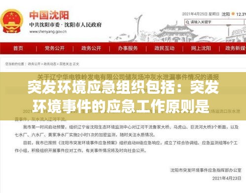 突发环境应急组织包括：突发环境事件的应急工作原则是 
